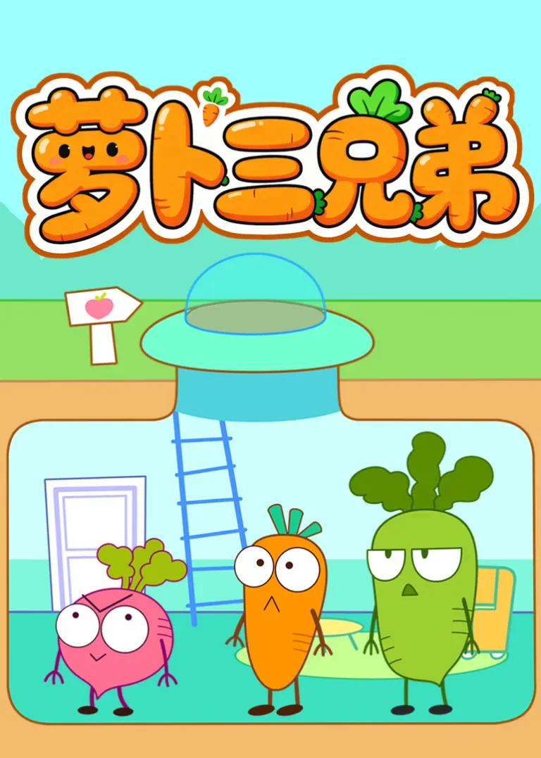 萝卜三兄弟动漫海报