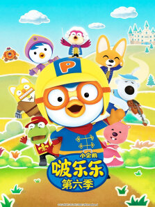 小企鹅啵乐乐 第6季