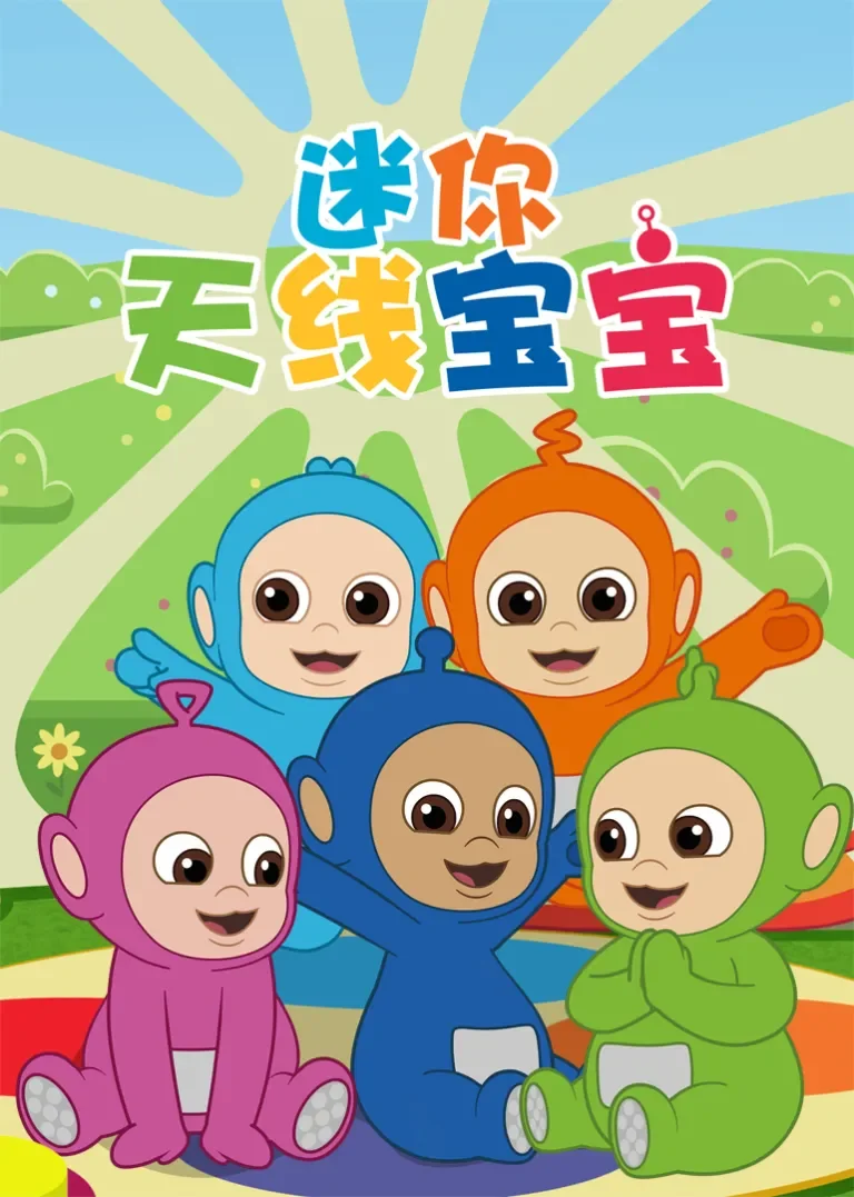 迷你天线宝宝动漫海报