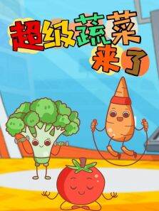 超级蔬菜来了