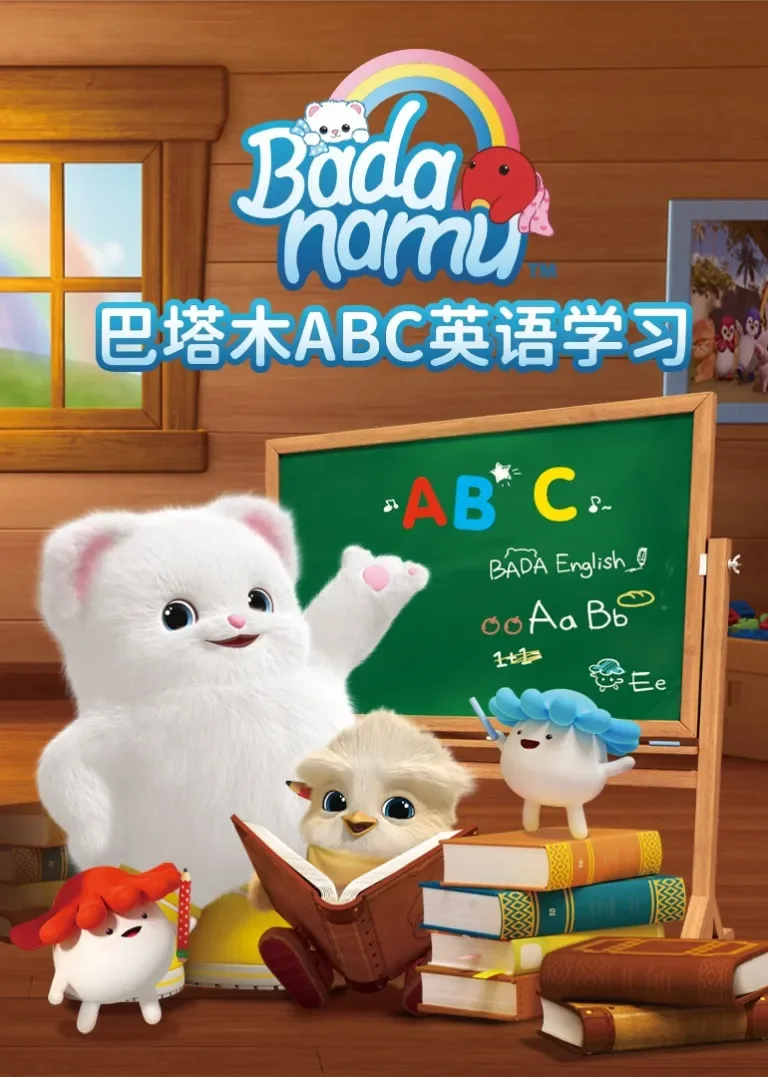 巴塔木ABC英语学习动漫海报