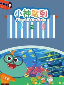 小神驾到 第3季