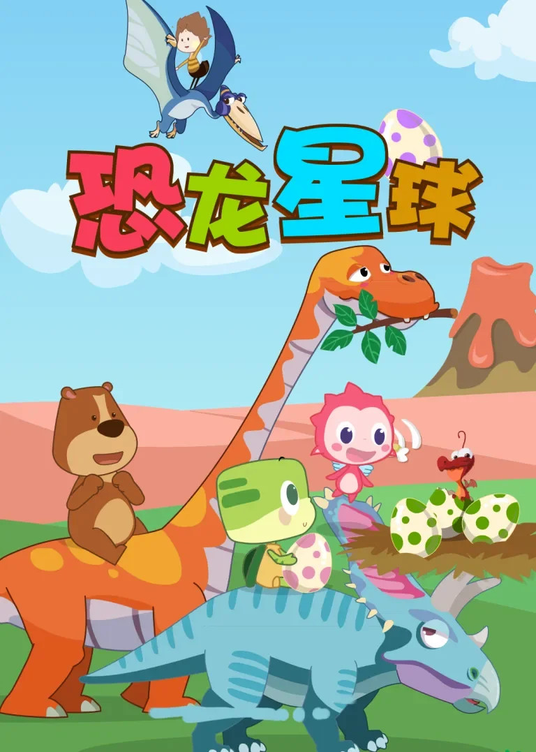 恐龙星球动漫海报