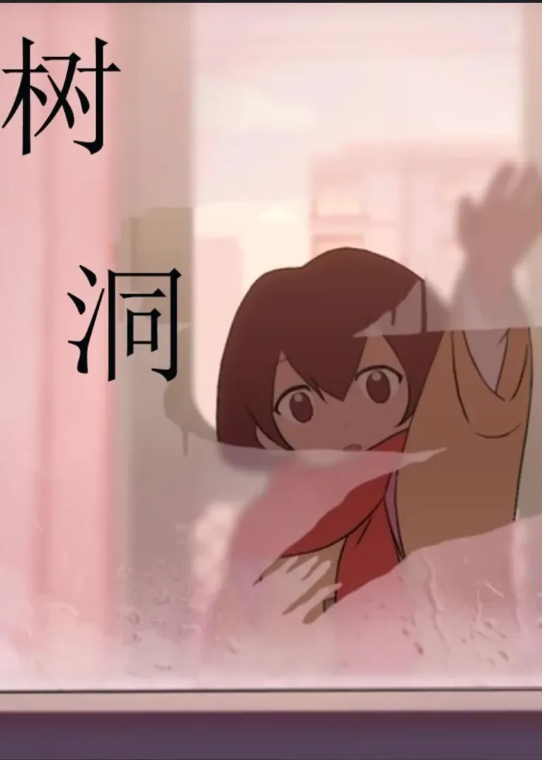 树洞动漫海报