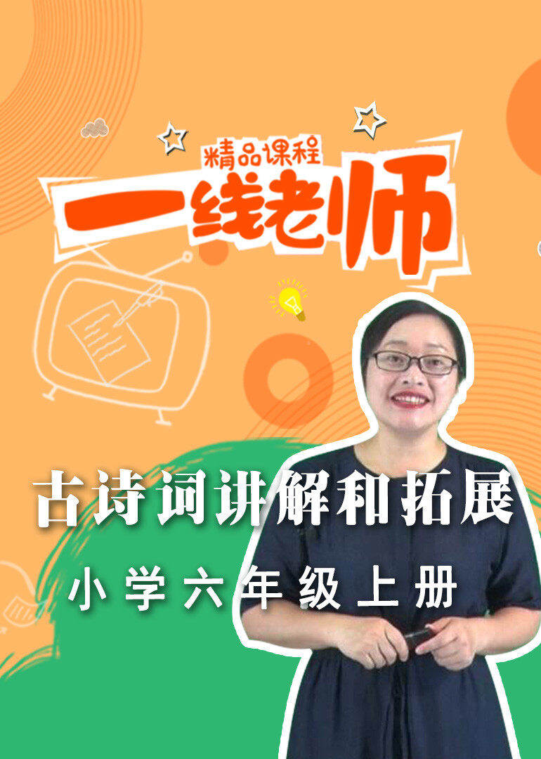 六年级上册古诗词讲解配合课外拓展