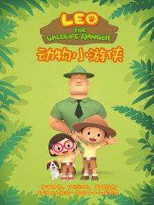 动物小游侠 第2季 英文版