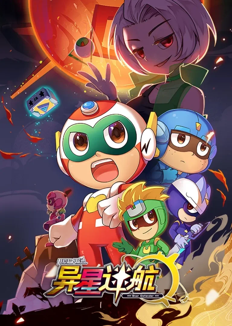 开心超人联盟之异星迷航动漫海报