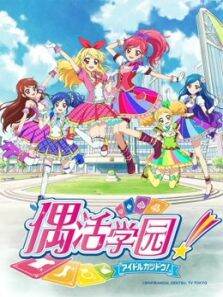 偶活学园第2季日文版