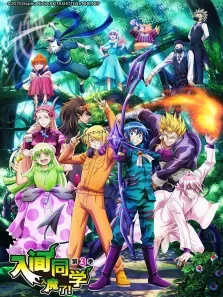 入间同学入魔了 第3季动漫海报