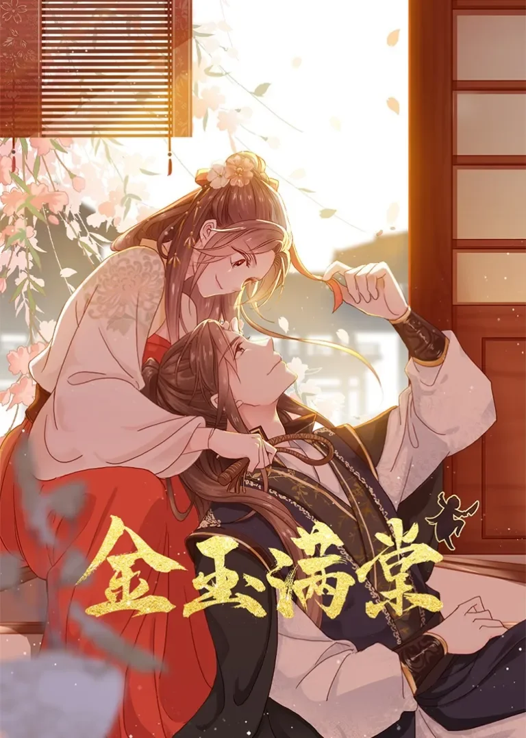 金玉满棠·动态漫动漫海报