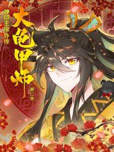 神印王座外传大龟甲师 ·动态漫 第2季