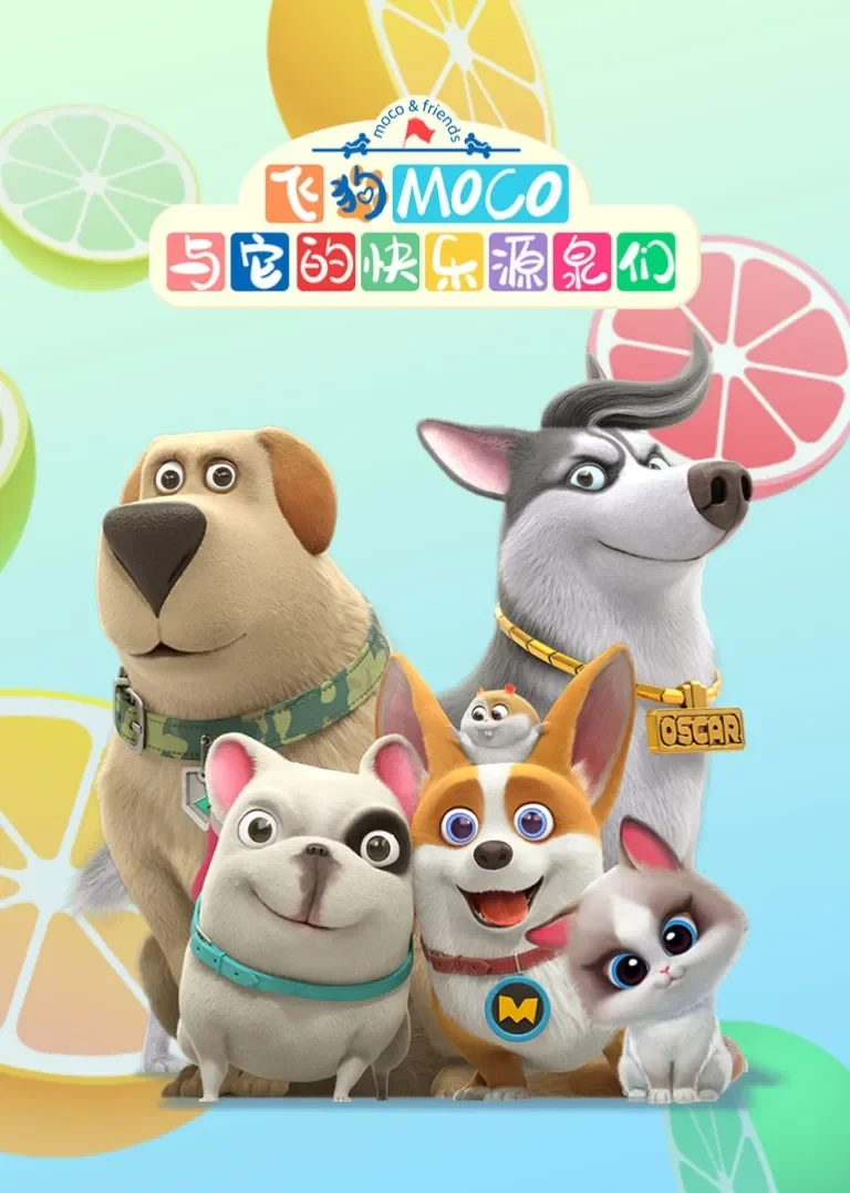 飞狗MOCO与它的快乐源泉们动漫海报