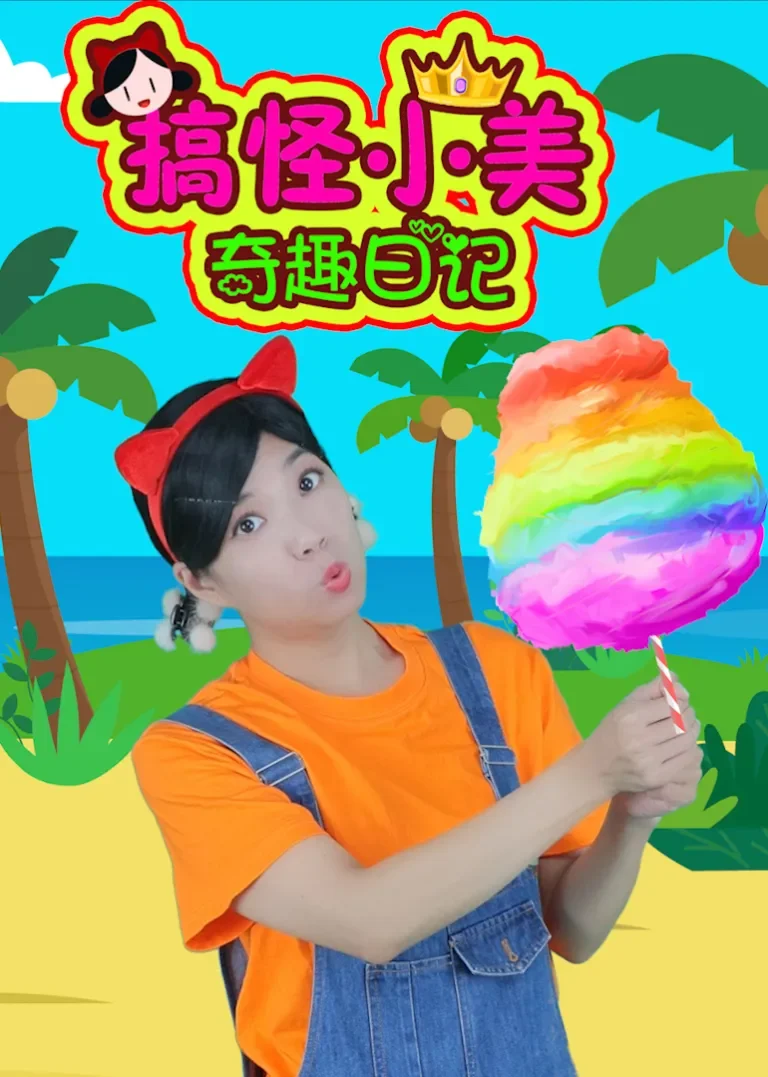 搞怪小美奇趣日记动漫海报