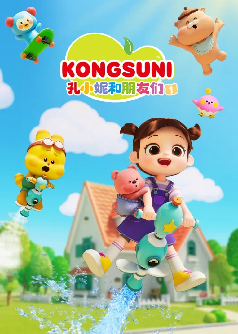 孔小妮和朋友们1动漫海报