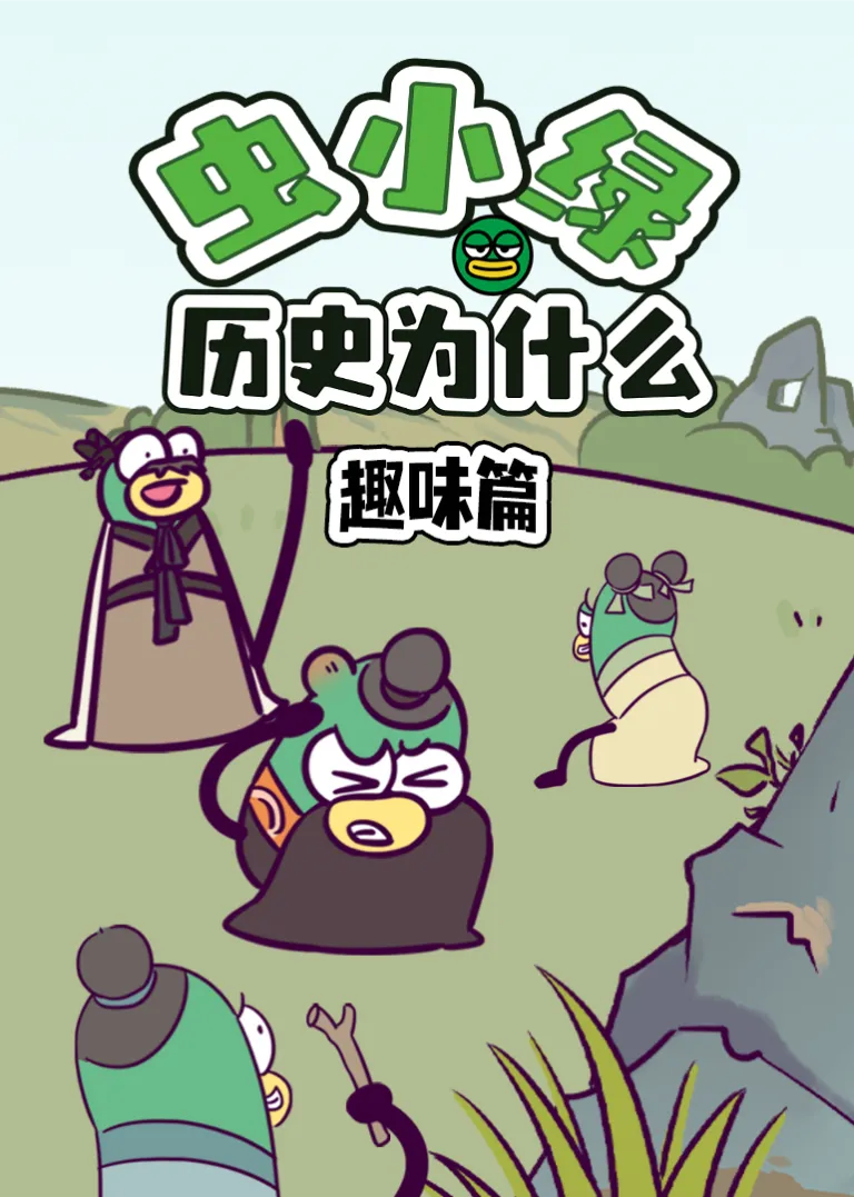 虫小绿历史为什么 趣味篇动漫海报