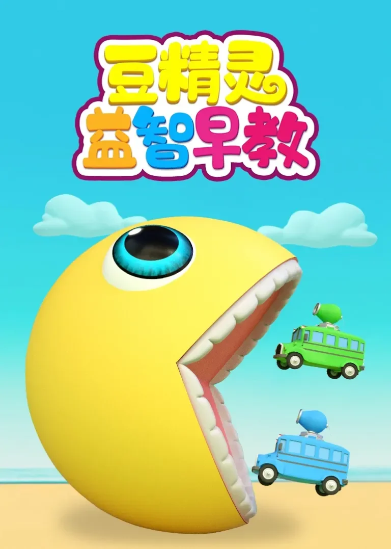 豆精灵益智早教动漫海报