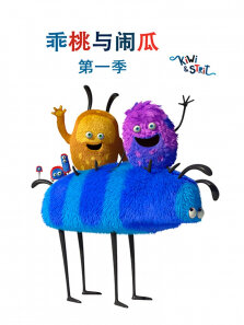 乖桃与闹瓜 第1季