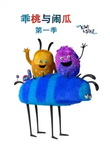 乖桃与闹瓜 第1季动漫海报
