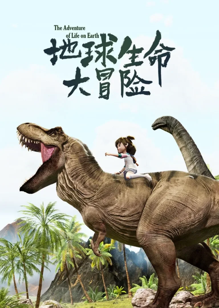 地球生命大冒险动漫海报