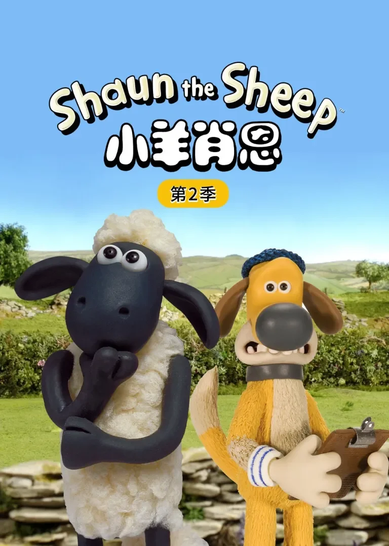 小羊肖恩第二季动漫海报