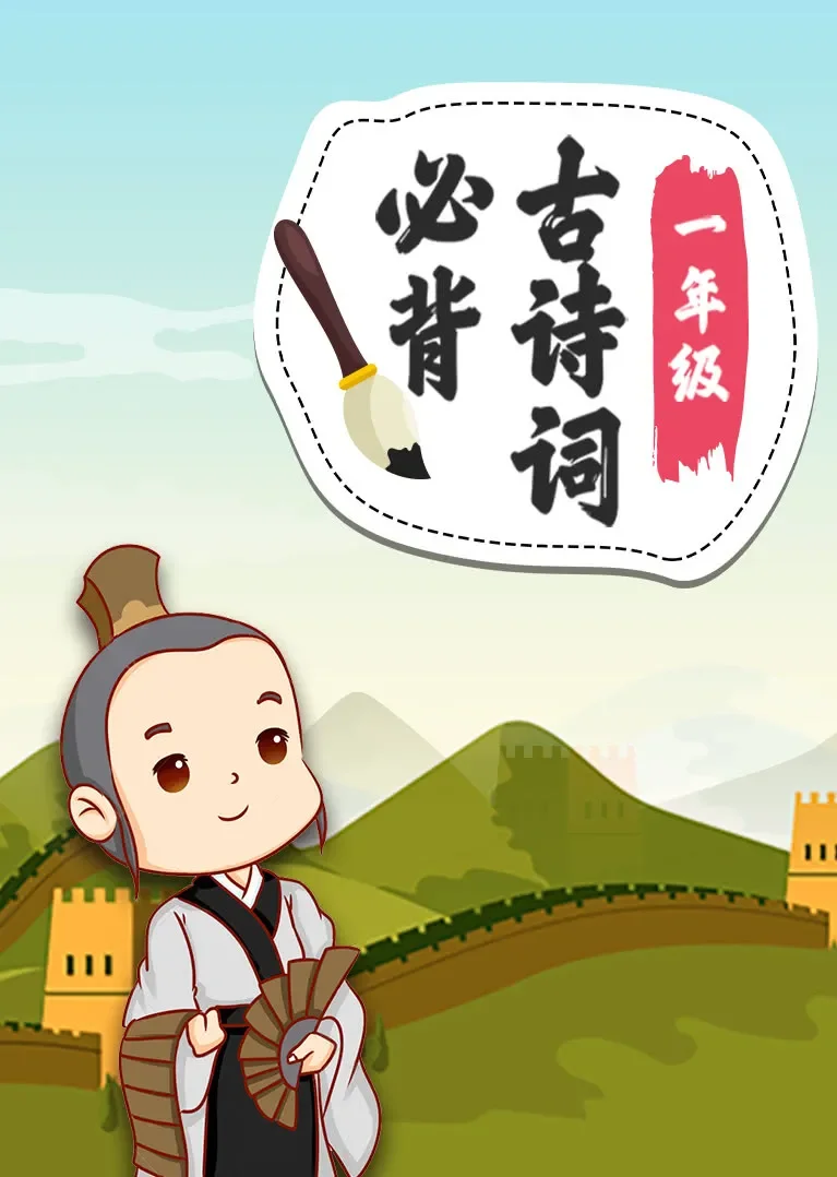 一年级必背古诗词 小学语文动漫海报
