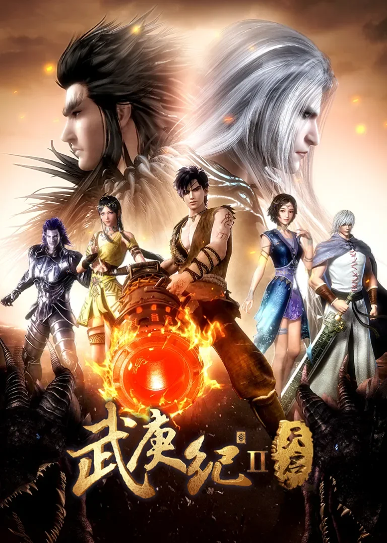 武庚纪 第2季动漫海报
