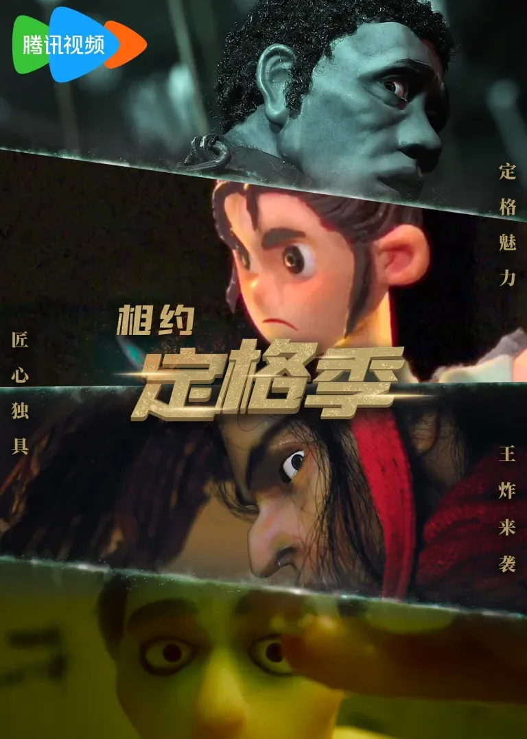 定格动画系列动漫海报