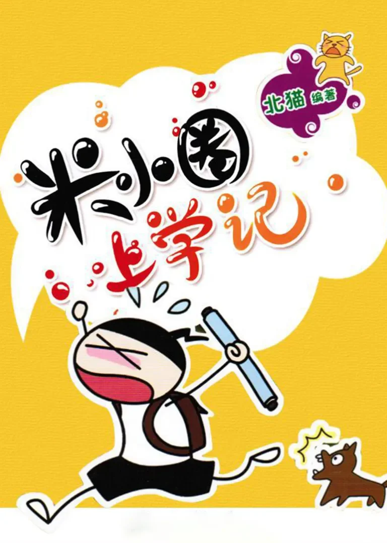 米小圈上学记 2019版动漫海报