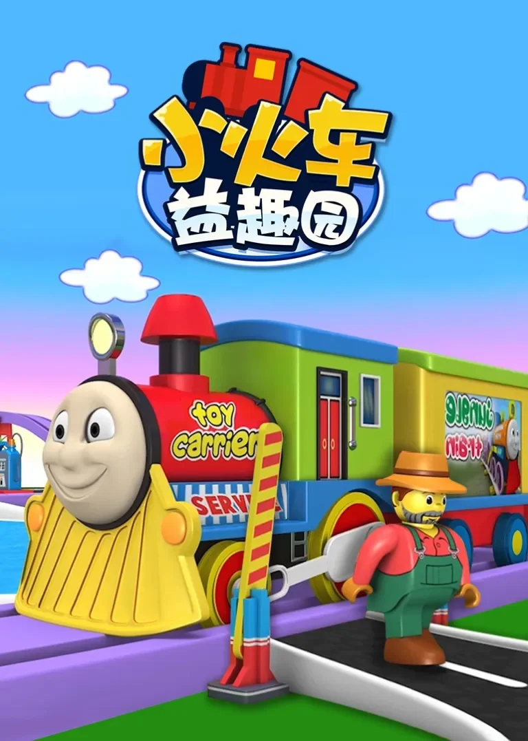 小火车益趣园动漫海报