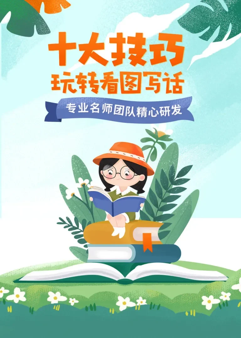 小学生十大技巧玩转看图写话动漫海报
