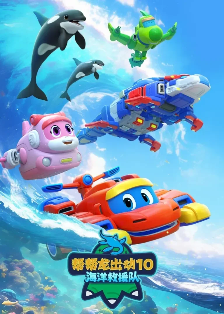 帮帮龙出动10海洋救援队动漫海报