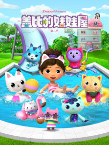 盖比娃娃屋 第3季 英文版
