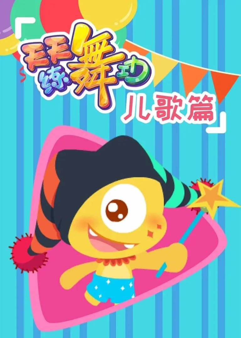 天天练舞功 儿歌篇动漫海报