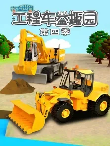 汽车世界之工程车益趣园 第4季动漫海报