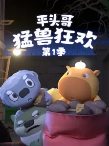平头哥-猛兽狂欢 第1季动漫海报