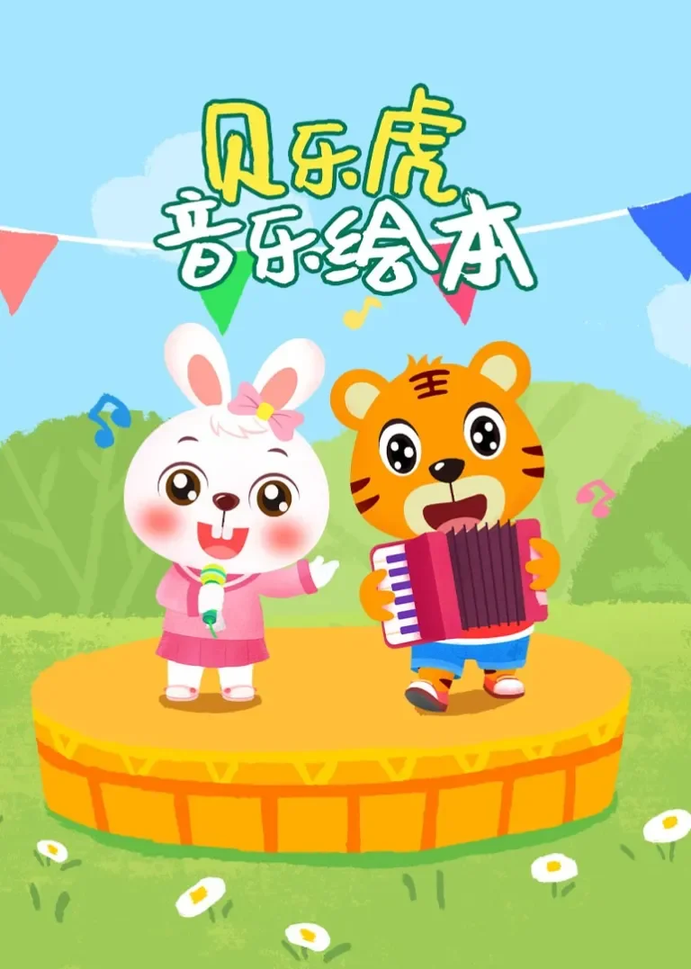 贝乐虎音乐绘本动漫海报