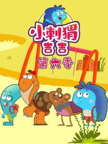 小刺猬吉吉 第6季