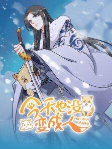 动态漫画·今天也没变成人