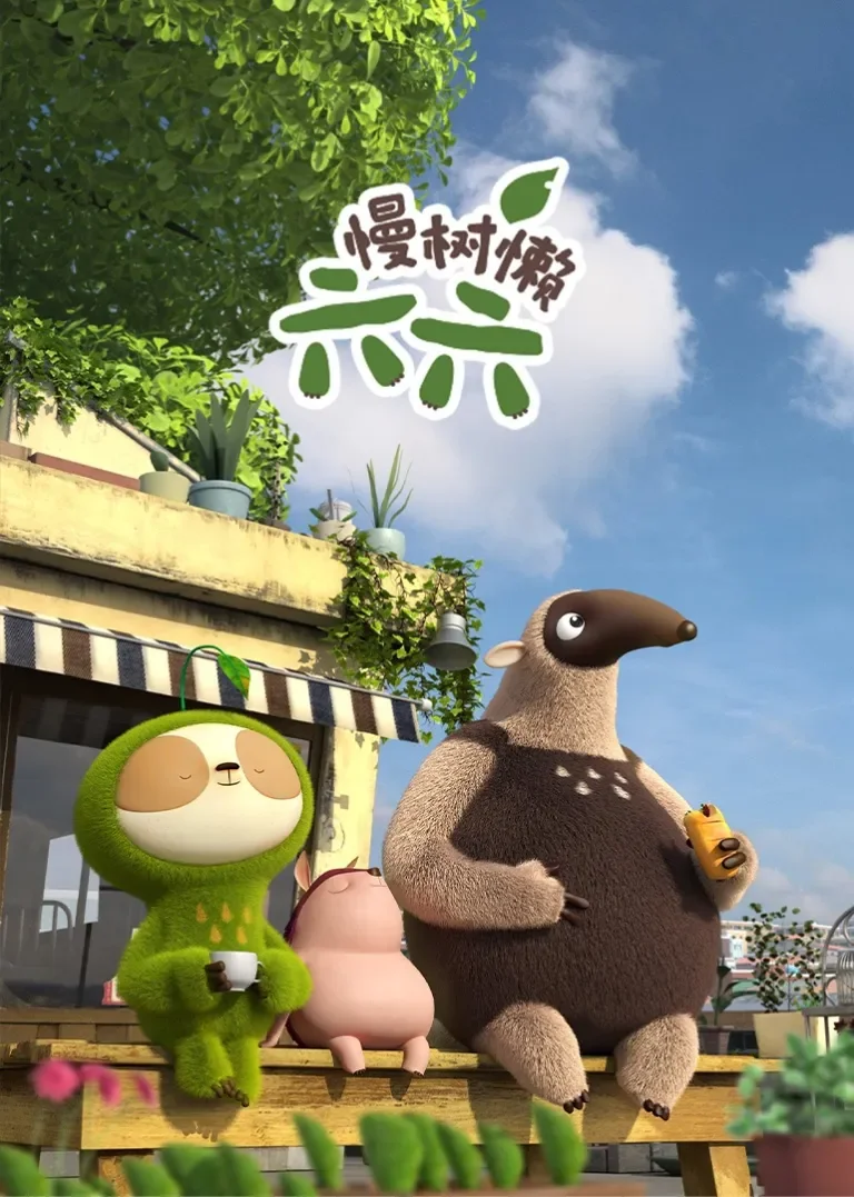 慢树懒六六动漫海报