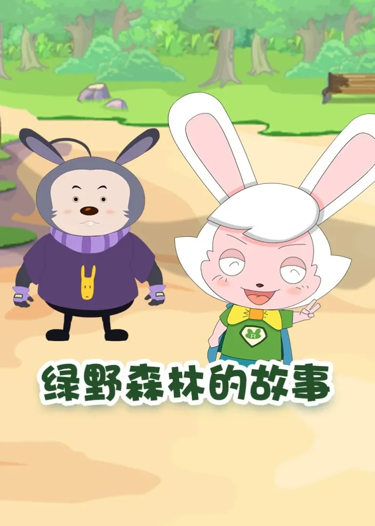 绿野森林的故事动漫海报