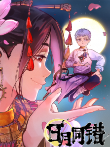 日月同错 ·动态漫 第1季