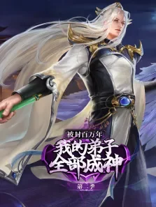 被封百万年:我的弟子全部成神 ·动态漫 第2季动漫海报