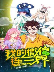 动态漫画·我的微信连三界第1季