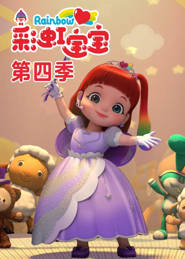 彩虹宝宝第四季[普通话版]动漫海报