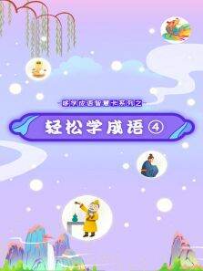 哆学成语智慧卡系列之轻松学成语（4）