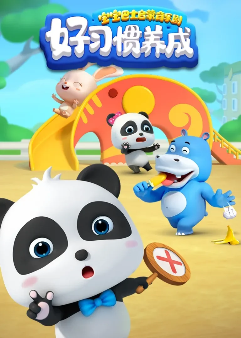宝宝巴士启蒙音乐剧好习惯养成动漫海报