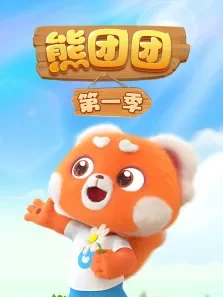 熊团团 第1季动漫海报