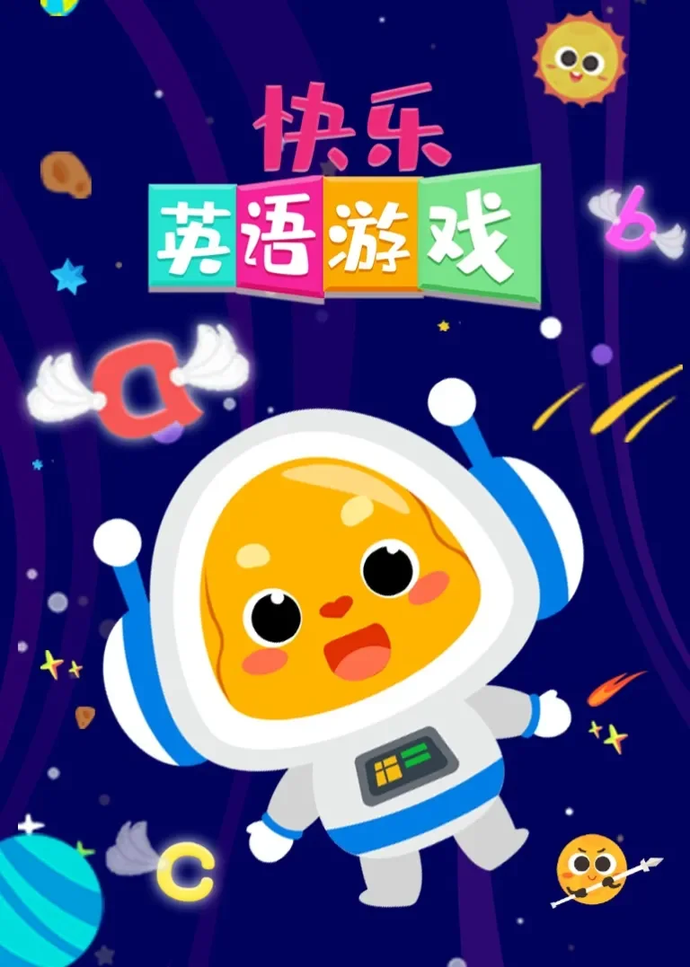快乐英语游戏动漫海报