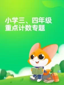 三四年级重点计数专题动漫海报