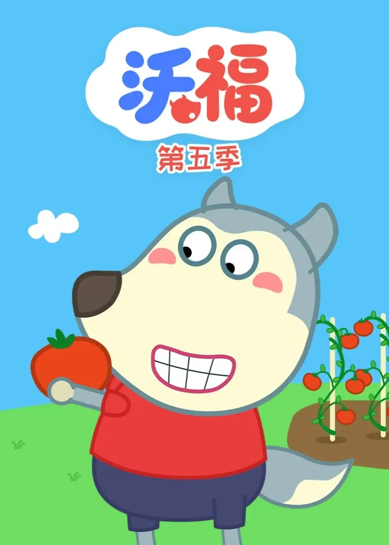 沃福第五季动漫海报